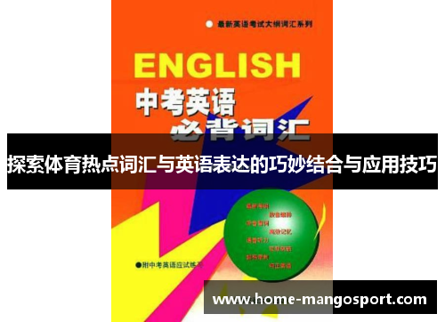 探索体育热点词汇与英语表达的巧妙结合与应用技巧 探索体育热点词汇与英语表达的巧妙结合与应用技巧
