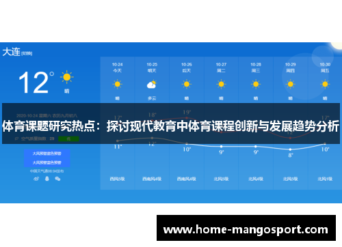体育课题研究热点:探讨现代教育中体育课程创新与发展趋势分析 体育课题研究热点:探讨现代教育中体育课程创新与发展趋势分析