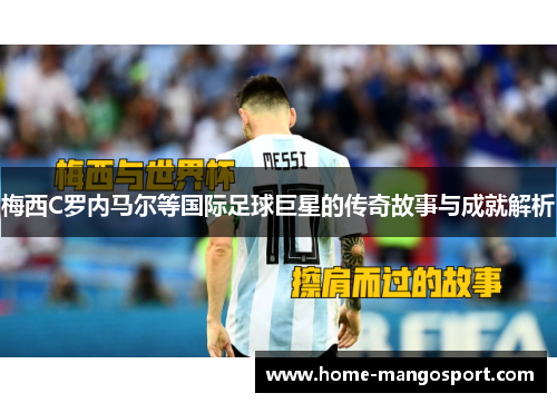 梅西C罗内马尔等国际足球巨星的传奇故事与成就解析 梅西C罗内马尔等国际足球巨星的传奇故事与成就解析