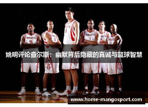 姚明评论查尔斯：幽默背后隐藏的真诚与篮球智慧