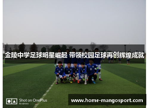 金陵中学足球明星崛起 带领校园足球再创辉煌成就