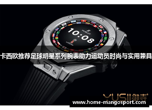 卡西欧推荐足球明星系列腕表助力运动员时尚与实用兼具