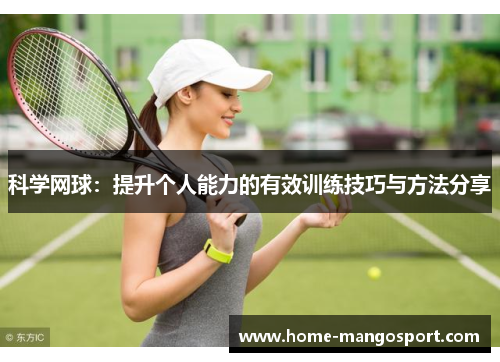 科学网球：提升个人能力的有效训练技巧与方法分享