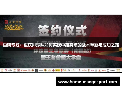 重磅专题：重庆排球队如何实现中路突破的战术革新与成功之路