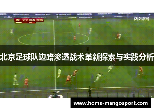 北京足球队边路渗透战术革新探索与实践分析