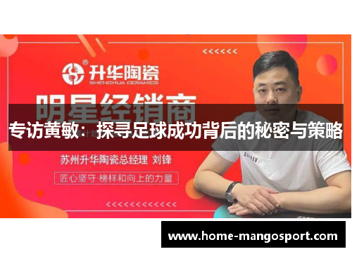 专访黄敏：探寻足球成功背后的秘密与策略