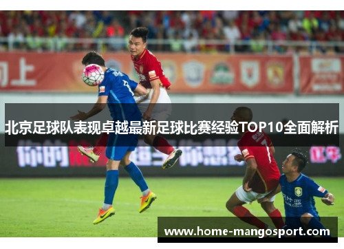 北京足球队表现卓越最新足球比赛经验TOP10全面解析