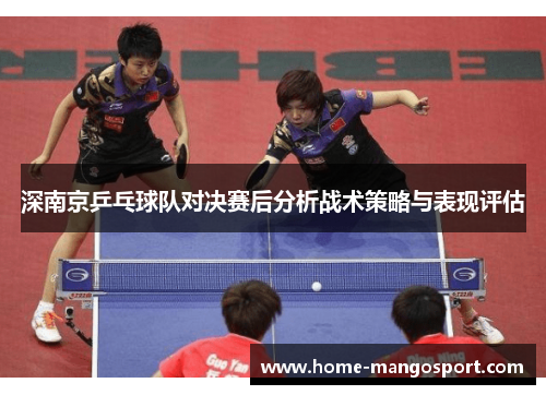 深南京乒乓球队对决赛后分析战术策略与表现评估