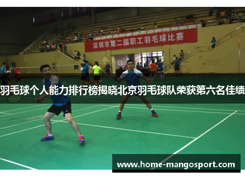羽毛球个人能力排行榜揭晓北京羽毛球队荣获第六名佳绩