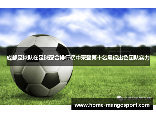 成都足球队在足球配合排行榜中荣登第十名展现出色团队实力