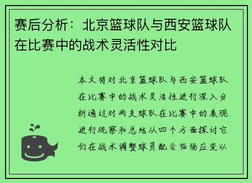 赛后分析：北京篮球队与西安篮球队在比赛中的战术灵活性对比