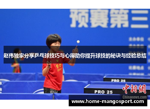 赵伟独家分享乒乓球技巧与心得助你提升球技的秘诀与经验总结
