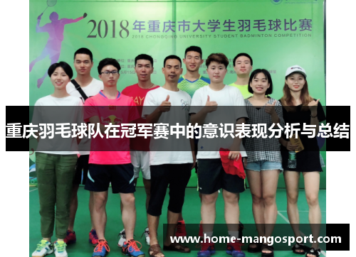 重庆羽毛球队在冠军赛中的意识表现分析与总结