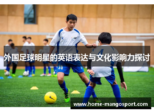 外国足球明星的英语表达与文化影响力探讨