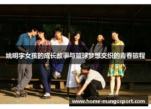 姚明字女孩的成长故事与篮球梦想交织的青春旅程