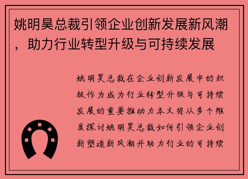 姚明昊总裁引领企业创新发展新风潮，助力行业转型升级与可持续发展