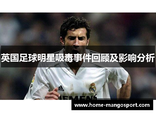 英国足球明星吸毒事件回顾及影响分析