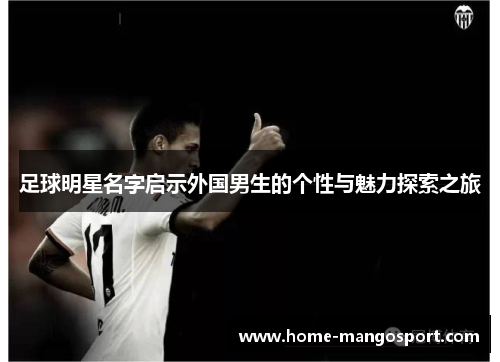 足球明星名字启示外国男生的个性与魅力探索之旅