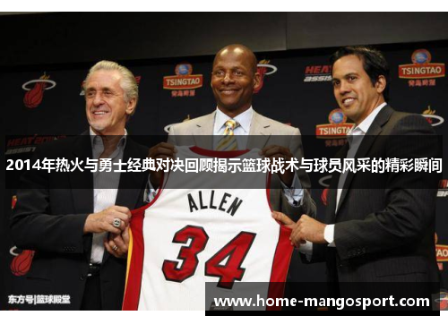2014年热火与勇士经典对决回顾揭示篮球战术与球员风采的精彩瞬间