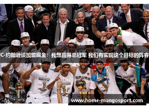 C-约翰逊谈加盟掘金：我想赢得总冠军 我们有实现这个目标的阵容
