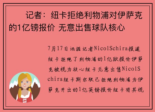 ❌️记者:纽卡拒绝利物浦对伊萨克的1亿镑报价 无意出售球队核心 ❌️记者:纽卡拒绝利物浦对伊萨克的1亿镑报价 无意出售球队核心