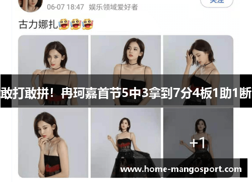 敢打敢拼！冉珂嘉首节5中3拿到7分4板1助1断