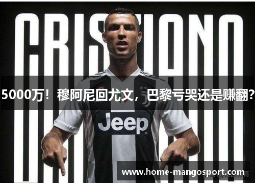 5000万!穆阿尼回尤文,巴黎亏哭还是赚翻? 5000万!穆阿尼回尤文,巴黎亏哭还是赚翻?