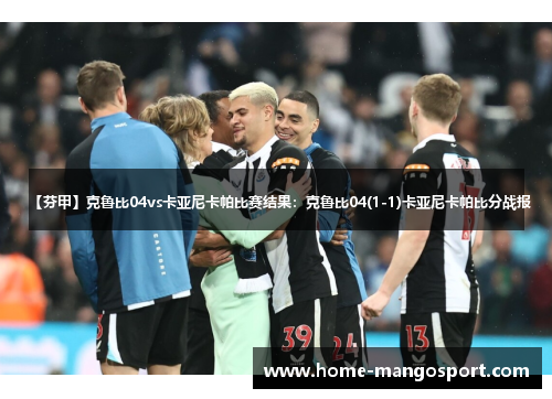 【芬甲】克鲁比04vs卡亚尼卡帕比赛结果：克鲁比04(1-1)卡亚尼卡帕比分战报
