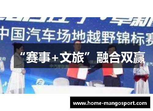 “赛事+文旅”融合双赢 “赛事+文旅”融合双赢