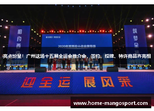 亮点纷呈!广州这场十五届全运会推介会,签约、授牌、特许商品齐亮相 亮点纷呈!广州这场十五届全运会推介会,签约、授牌、特许商品齐亮相