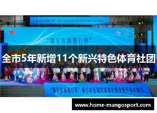 全市5年新增11个新兴特色体育社团