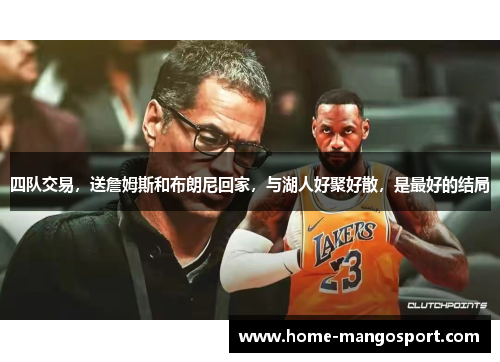 四队交易，送詹姆斯和布朗尼回家，与湖人好聚好散，是最好的结局