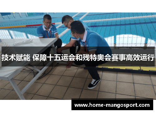 技术赋能 保障十五运会和残特奥会赛事高效运行 技术赋能 保障十五运会和残特奥会赛事高效运行
