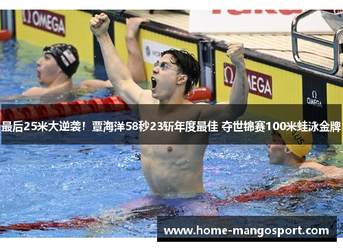 最后25米大逆袭！覃海洋58秒23斩年度最佳 夺世锦赛100米蛙泳金牌