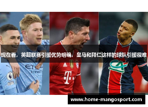 现在看，英超联赛引援优势明确，皇马和拜仁这样的球队引援很难