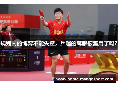 规则内的博弈不能失控，乒超的鹰眼被滥用了吗？