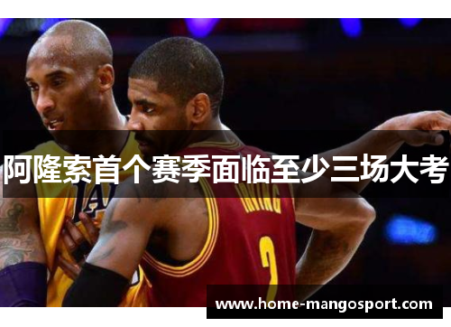 阿隆索首个赛季面临至少三场大考 阿隆索首个赛季面临至少三场大考