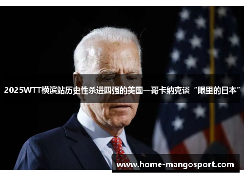 2025WTT横滨站历史性杀进四强的美国一哥卡纳克谈“眼里的日本”