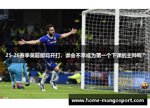 25-26赛季英超即将开打,谁会不幸成为第一个下课的主帅呢? 25-26赛季英超即将开打,谁会不幸成为第一个下课的主帅呢?