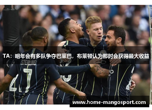 TA:明年会有多队争夺巴莱巴,布莱顿认为那时会获得最大收益 TA:明年会有多队争夺巴莱巴,布莱顿认为那时会获得最大收益