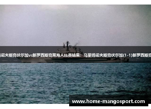 【俄甲】乌里扬诺夫斯克伏尔加vs新罗西斯克黑海人比赛结果:乌里扬诺夫斯克伏尔加(1-1)新罗西斯克黑海人比分战报 【俄甲】乌里扬诺夫斯克伏尔加vs新罗西斯克黑海人比赛结果:乌里扬诺夫斯克伏尔加(1-1)新罗西斯克黑海人比分战报