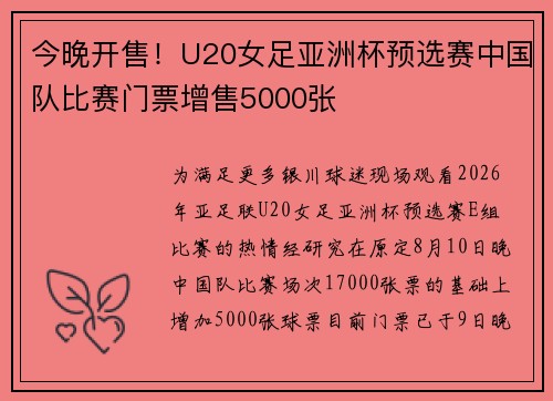 今晚开售!U20女足亚洲杯预选赛中国队比赛门票增售5000张 今晚开售!U20女足亚洲杯预选赛中国队比赛门票增售5000张