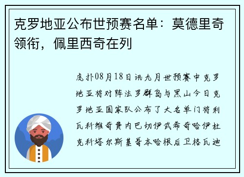 克罗地亚公布世预赛名单:莫德里奇领衔,佩里西奇在列 克罗地亚公布世预赛名单:莫德里奇领衔,佩里西奇在列