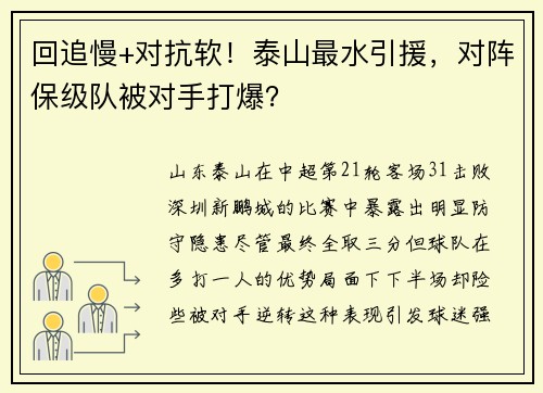 回追慢+对抗软!泰山最水引援,对阵保级队被对手打爆? 回追慢+对抗软!泰山最水引援,对阵保级队被对手打爆?