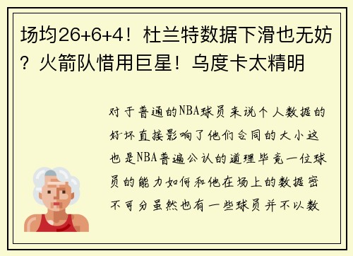 场均26+6+4!杜兰特数据下滑也无妨?火箭队惜用巨星!乌度卡太精明 场均26+6+4!杜兰特数据下滑也无妨?火箭队惜用巨星!乌度卡太精明