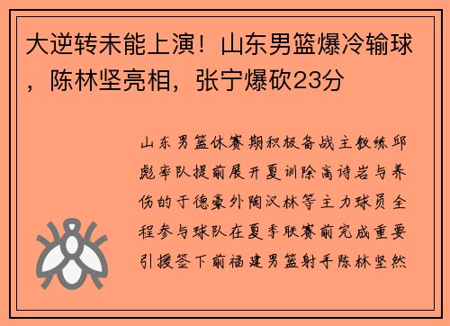 大逆转未能上演！山东男篮爆冷输球，陈林坚亮相，张宁爆砍23分