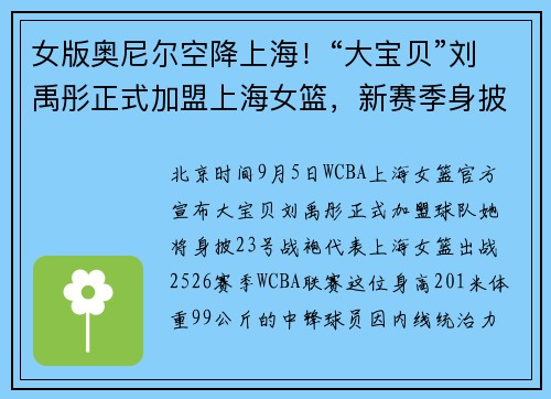 女版奥尼尔空降上海!“大宝贝”刘禹彤正式加盟上海女篮,新赛季身披23号 女版奥尼尔空降上海!“大宝贝”刘禹彤正式加盟上海女篮,新赛季身披23号