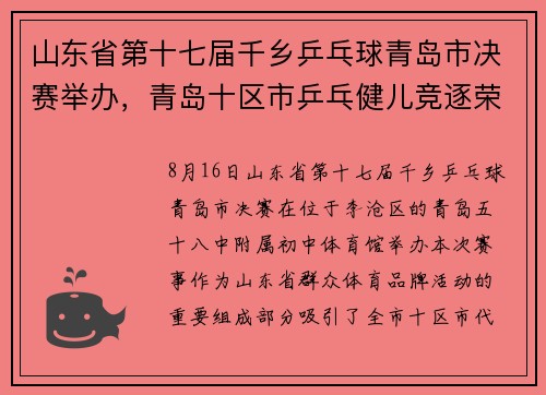 山东省第十七届千乡乒乓球青岛市决赛举办，青岛十区市乒乓健儿竞逐荣耀