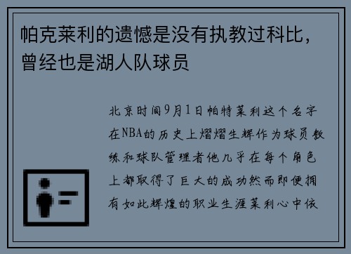帕克莱利的遗憾是没有执教过科比,曾经也是湖人队球员 帕克莱利的遗憾是没有执教过科比,曾经也是湖人队球员