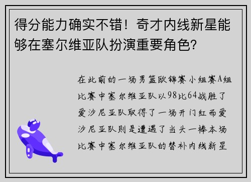得分能力确实不错!奇才内线新星能够在塞尔维亚队扮演重要角色? 得分能力确实不错!奇才内线新星能够在塞尔维亚队扮演重要角色?
